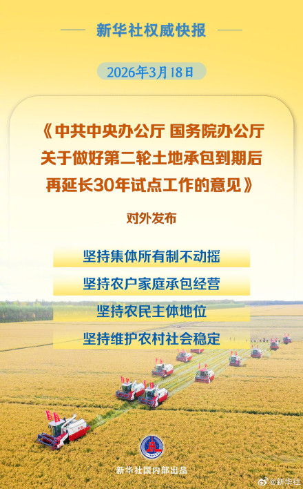 新华社权威快报｜再延长30年！我国全面开展农村承包地二轮到期延包整省试点