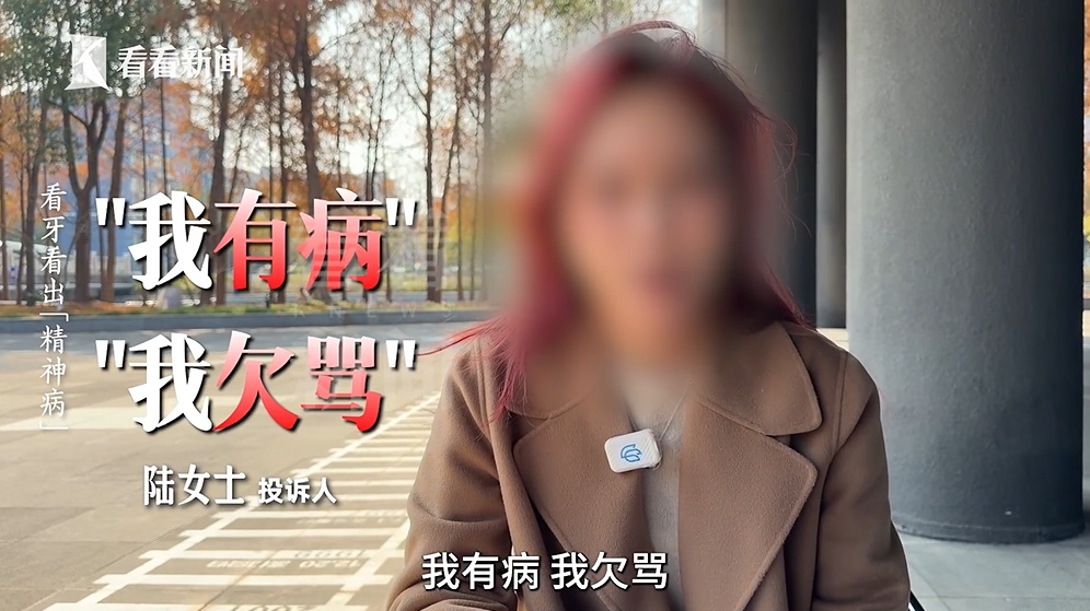 女子被磨错牙维权 反被院方标注“有精神病史” 医生：牙疼是你的想象