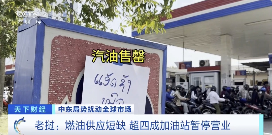 “汽油售罄”！老挝大量加油站，暂停营业