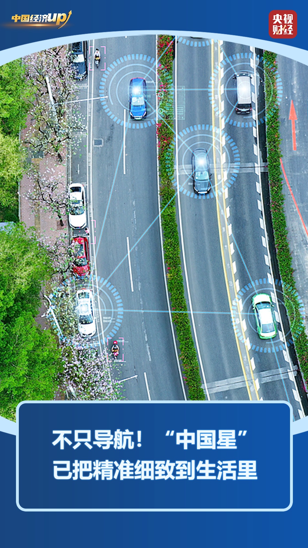 从“天边”到“身边”！北斗万亿产业赛道启航