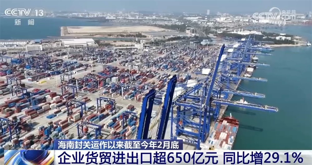 超650亿元 同比增29.1%！透过数据看海南封关运作以来截至2月底“成绩单”