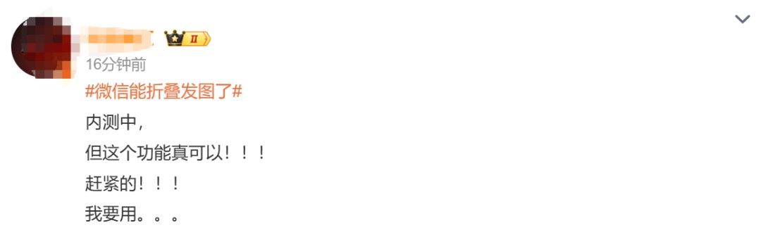 又有新功能！微信灰度测试折叠发图，网友：太有用了