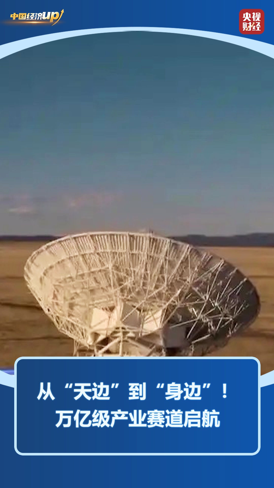 从“天边”到“身边”！北斗万亿产业赛道启航