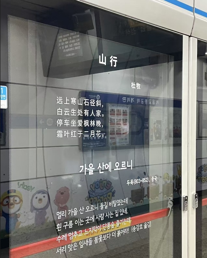 中国游客在韩国地铁站看到了辛弃疾的《丑奴儿》，打卡者：还有李白和杜牧的作品