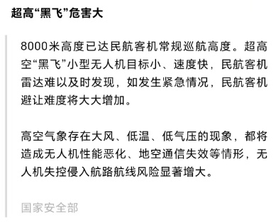 无人机“黑飞”至8000米高空，国安部：已对涉案人员采取刑事强制措施