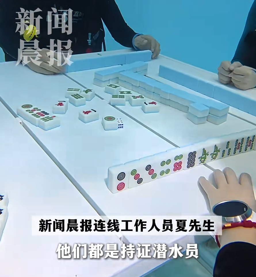 上海人把麻将玩到水下了！必须“持证上桌”，网友：真正的沉浸式...