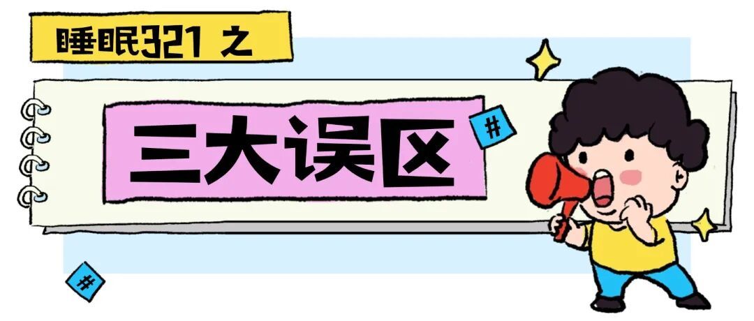 今天起，睡眠一定要调整一下——