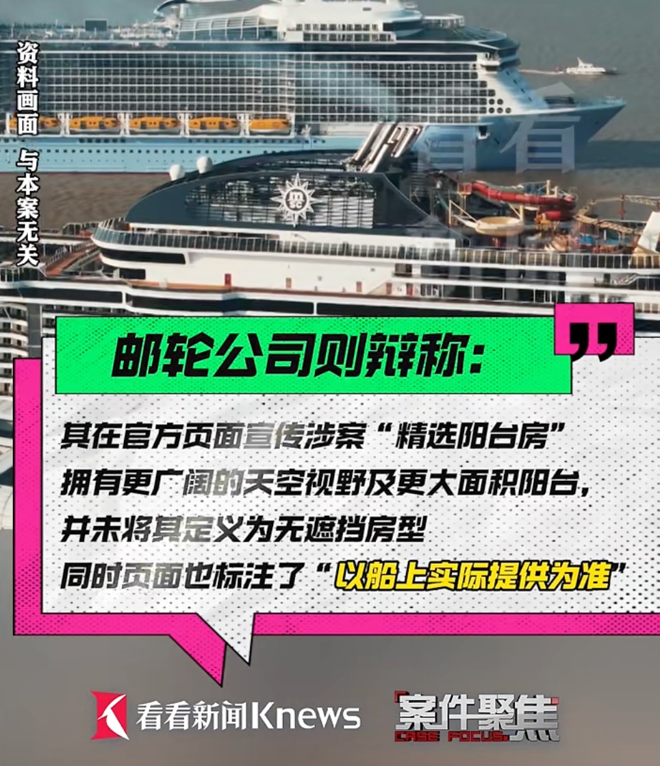 胸闷！上海一女子花1.8万元订邮轮海景房，上船后傻眼…法院判了！