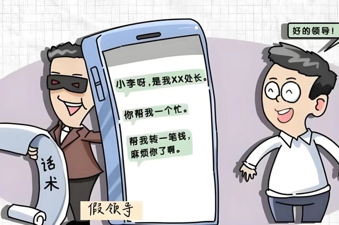 骗子冒充领导、熟人骗钱，这些套路能坑哭你！