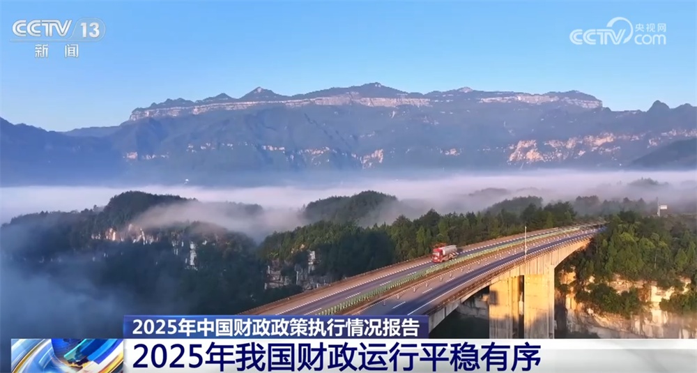 数说2025年我国财政运行“平稳有序+总体较好” 2026年财政政策更加积极