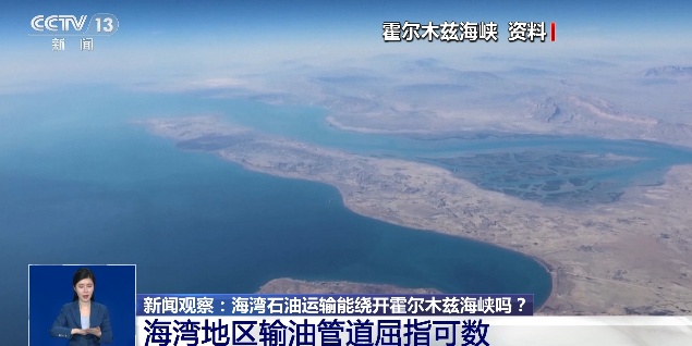 霍尔木兹海峡，真的不可取代吗？