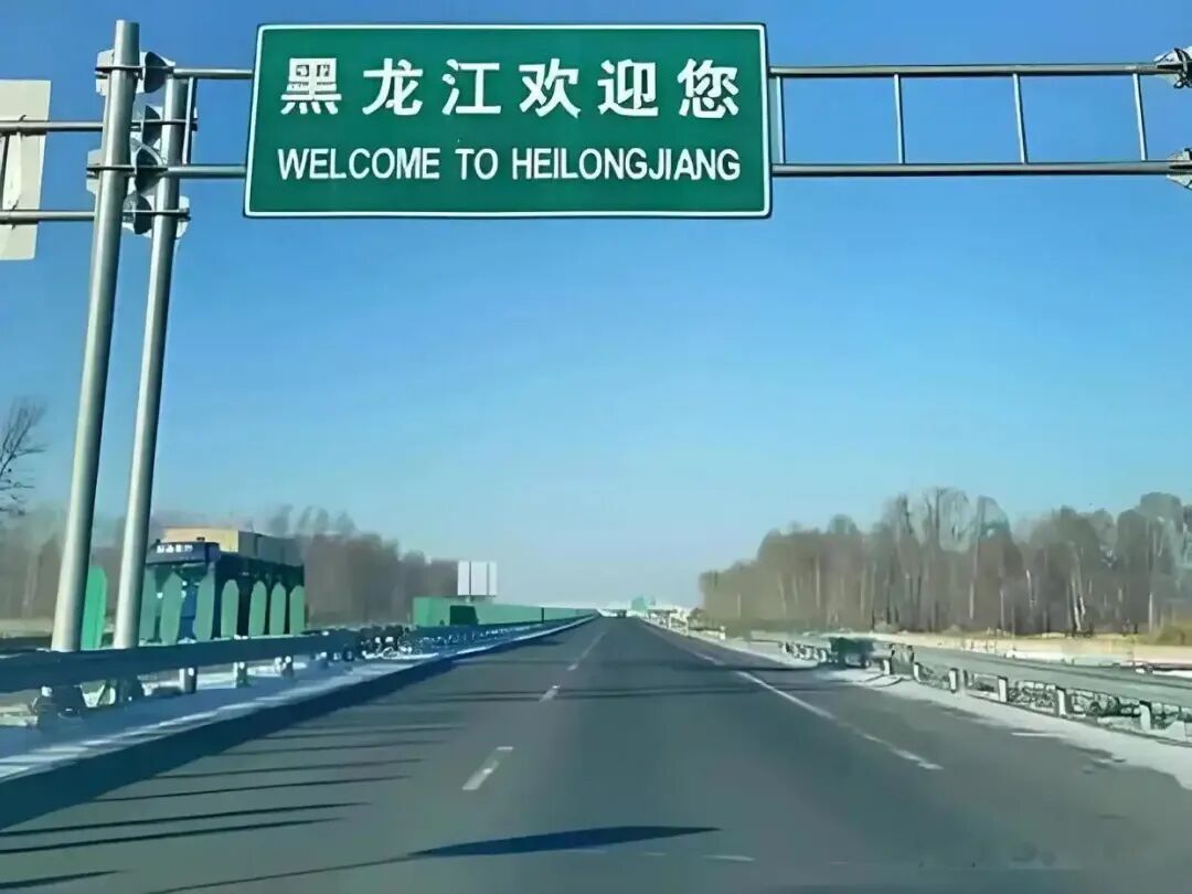 春运期间龙江高速日均车流33.69万台次，正月初三这天车最多