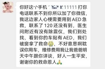 为救心梗患者，砸私家车车窗取AED，车主回应了！