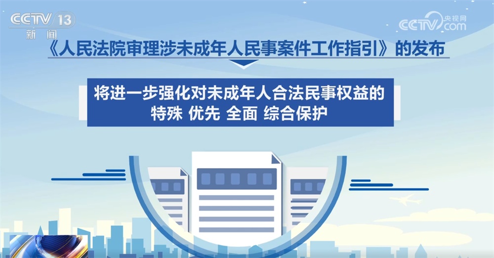 最高法首次针对涉未成年人民事审判工作制发司法文件 一起“划重点”→