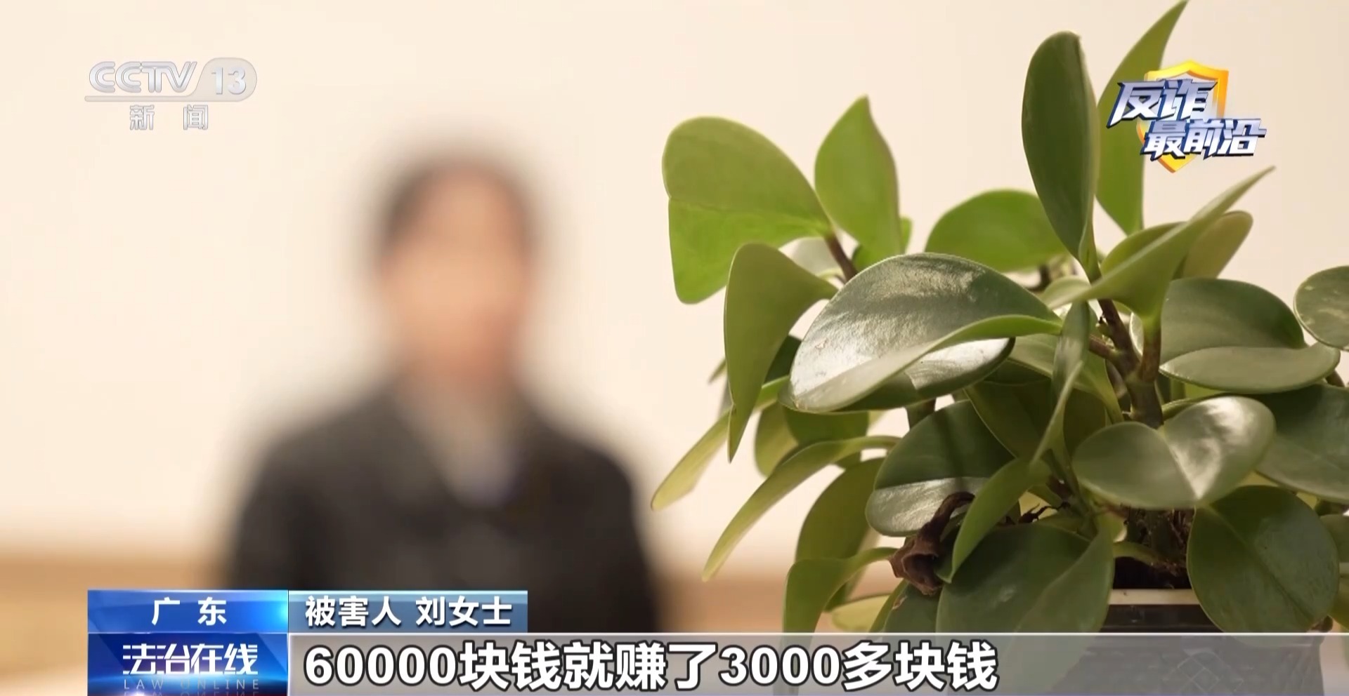 法治在线丨女子险被“军官”骗走积蓄 警方揭开“内幕投资”骗局