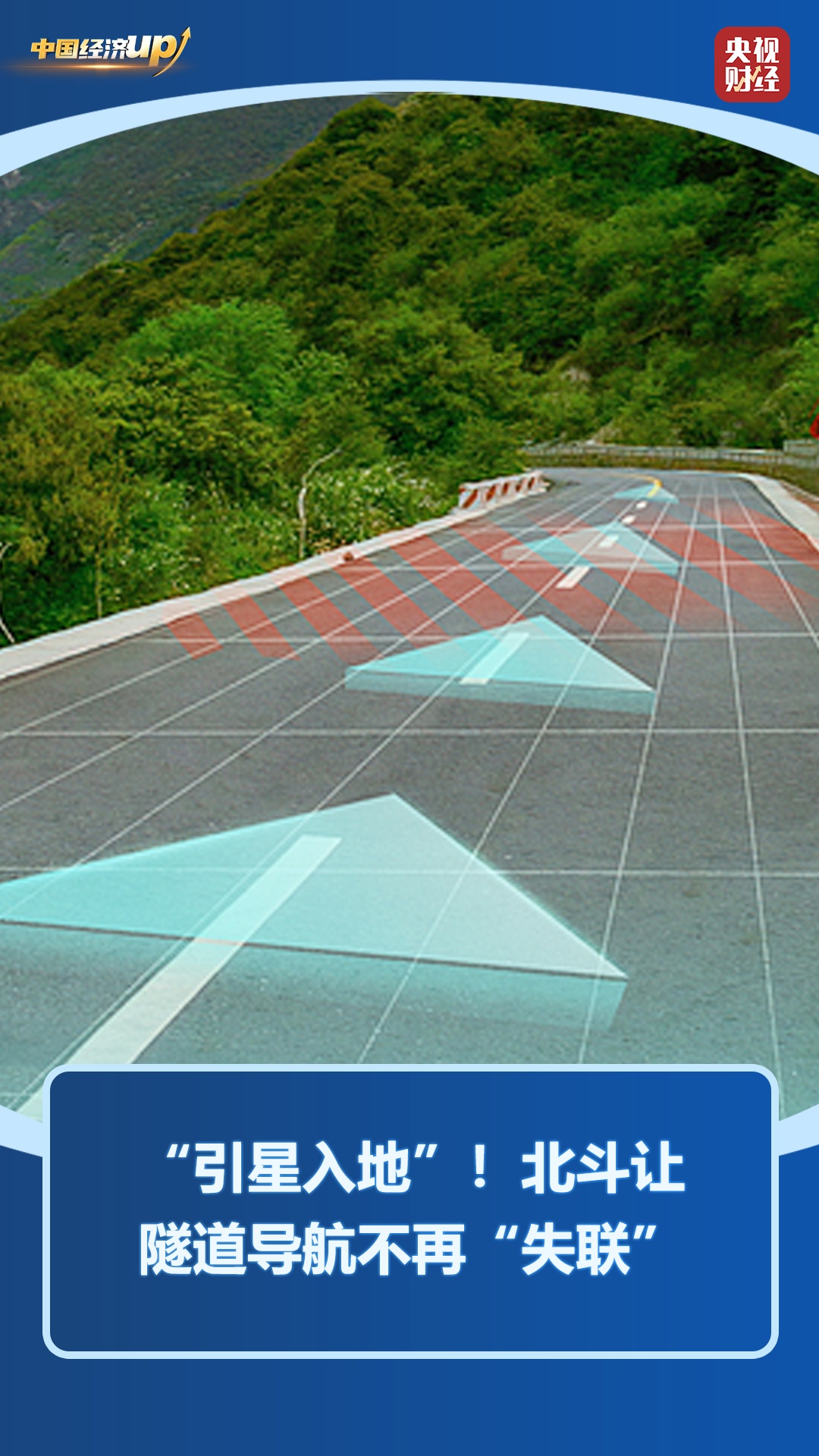 从“天边”到“身边”！北斗万亿产业赛道启航