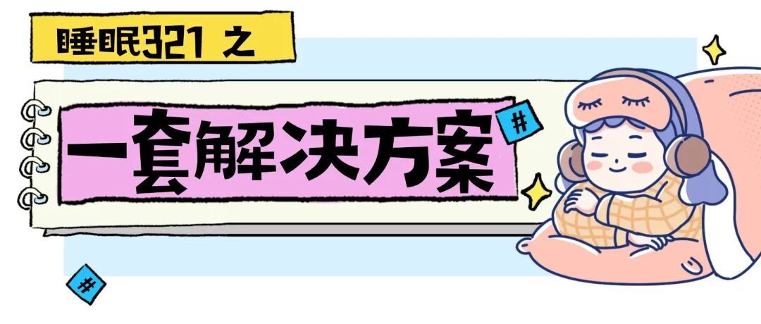 今天起，睡眠一定要调整一下——