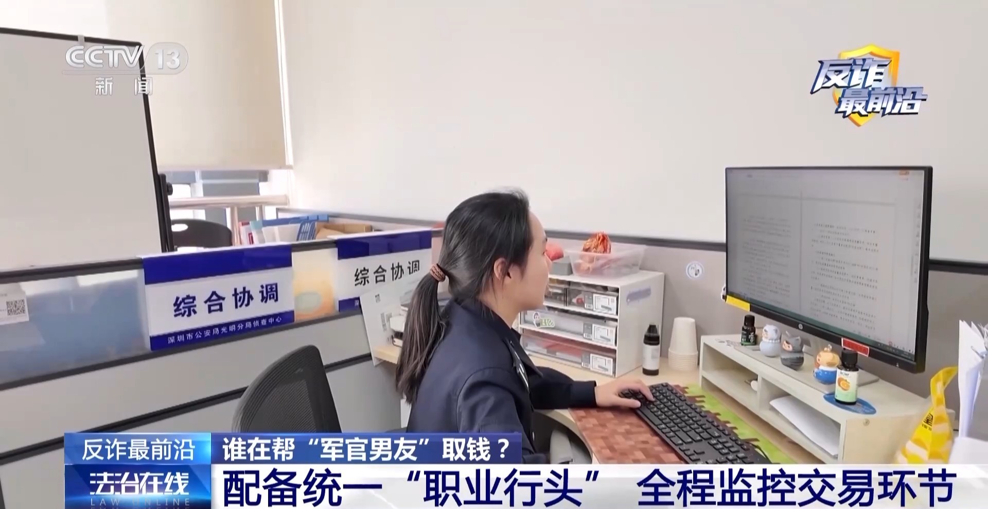 法治在线丨女子险被“军官”骗走积蓄 警方揭开“内幕投资”骗局