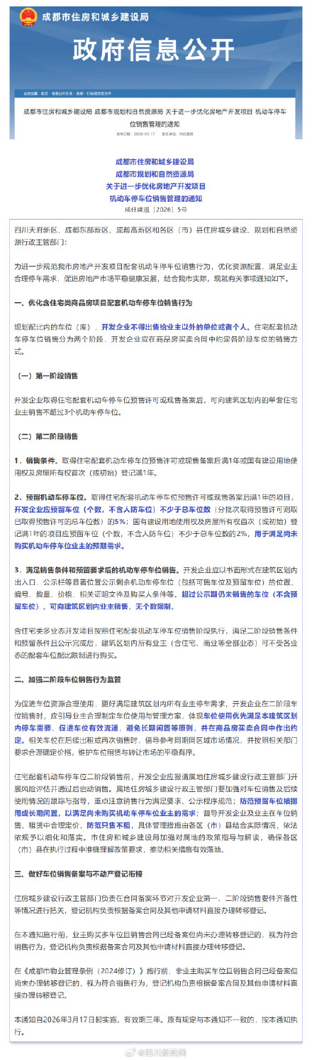 成都出台车位销售管理新规