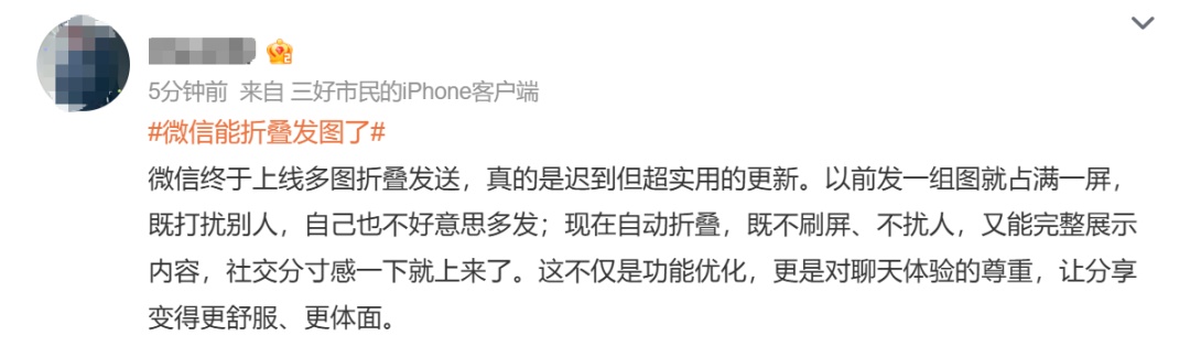 “微信能折叠发图了”冲上热搜第一，网友：太有用了