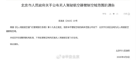 警示！延庆一男子因“黑飞”被拘