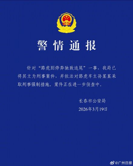 长春警方通报：“路虎1分钟8次别停奔驰”已立为刑事案件