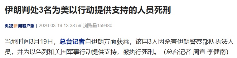 伊朗判处3人死刑！