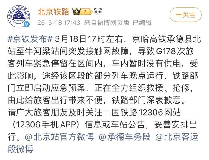 12306回应京哈高铁多趟列车临时停运：线路已恢复，仍有车次停运