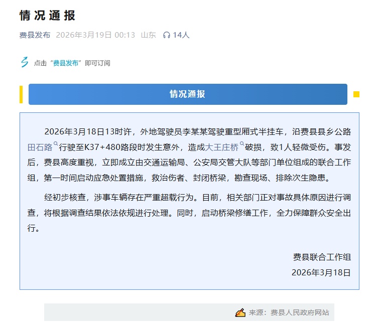 山东临沂通报半挂车压塌桥面致1伤：涉事车辆严重超载