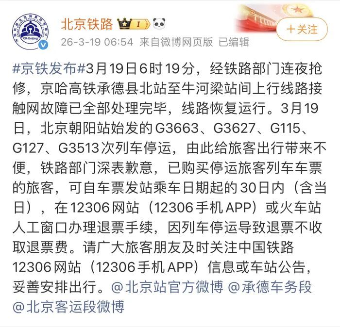 12306回应京哈高铁多趟列车临时停运：线路已恢复，仍有车次停运
