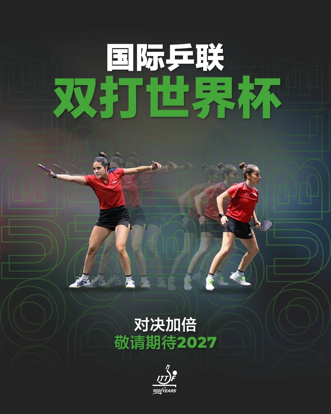 新赛事官宣！国际乒联双打世界杯将于2027年举办