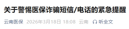 “不操作就用不了医保卡？”假的！云南医保发布紧急提醒→