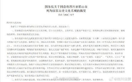 四川增至9个！眉山市获批为国家历史文化名城