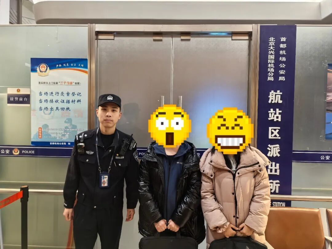 粗心旅客拿错同款电脑包，大兴机场民警巧寻助归主