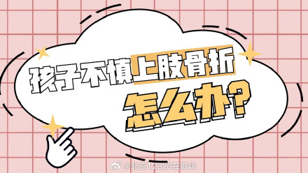 孩子不慎上肢骨折，家长第一时间应该怎么做？