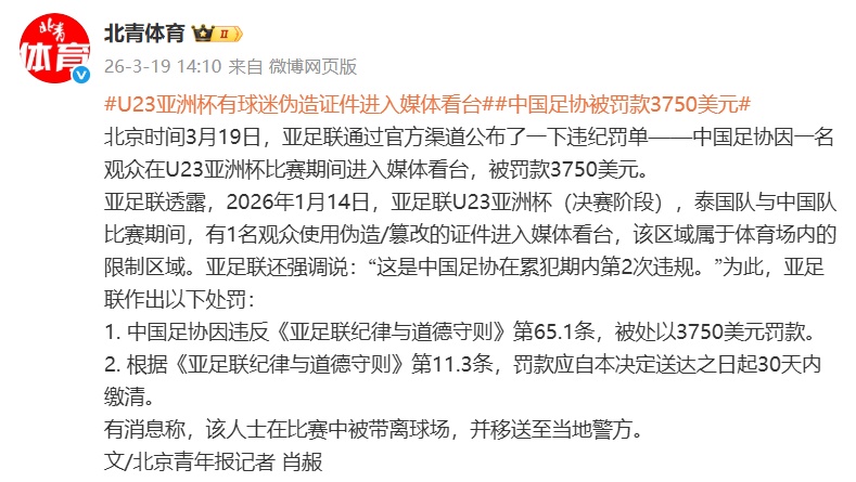 U23亚洲杯有观众使用伪造证件进入媒体看台，中国足协被罚款3750美元