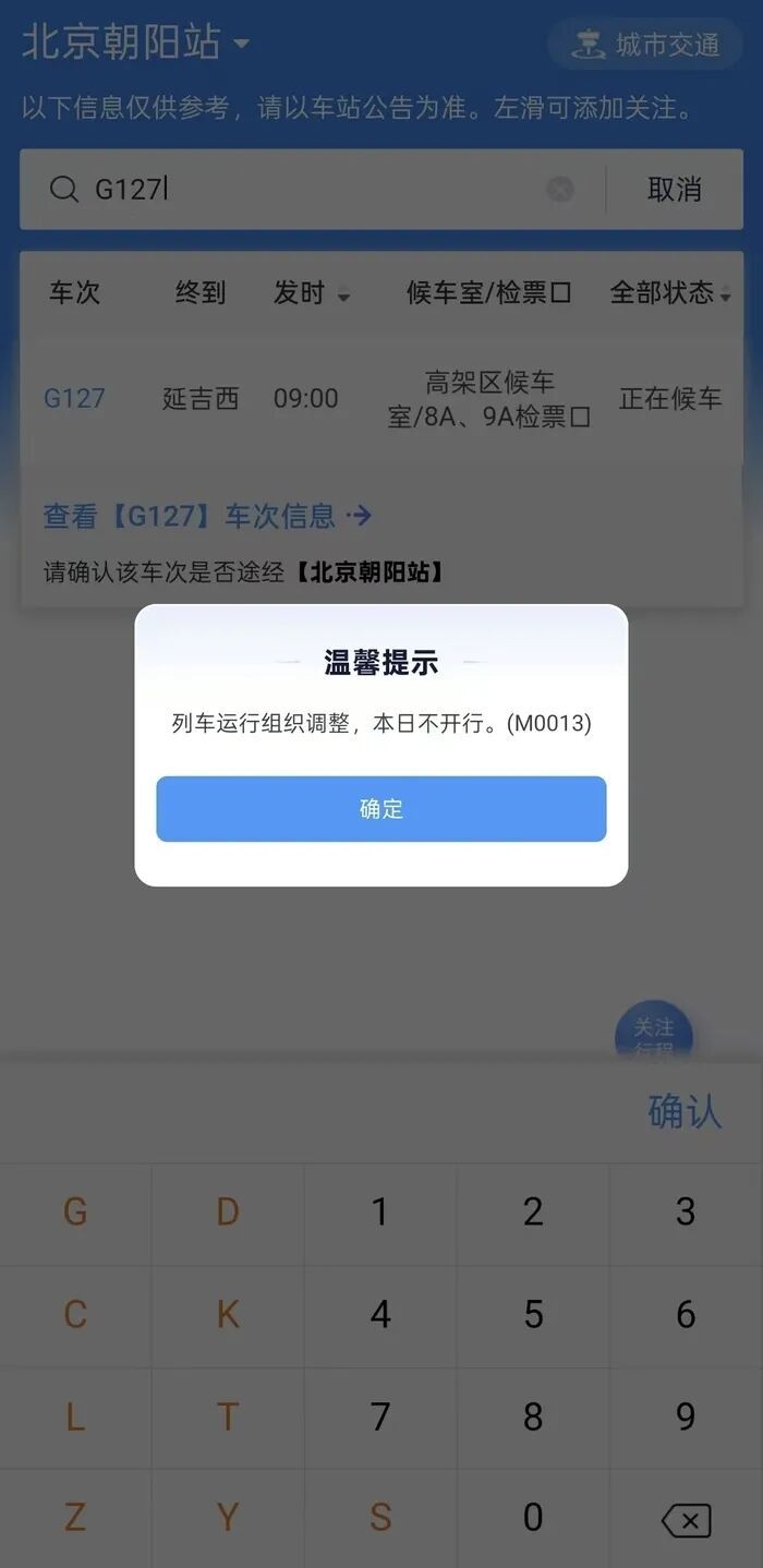 12306回应京哈高铁多趟列车临时停运：线路已恢复，仍有车次停运