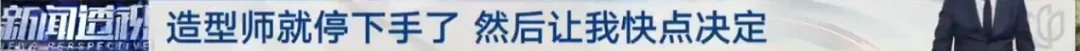 知名景点旅拍=“套路”？发型做到一半要额外收费，网友吐槽：坐地起价！官方出手→
