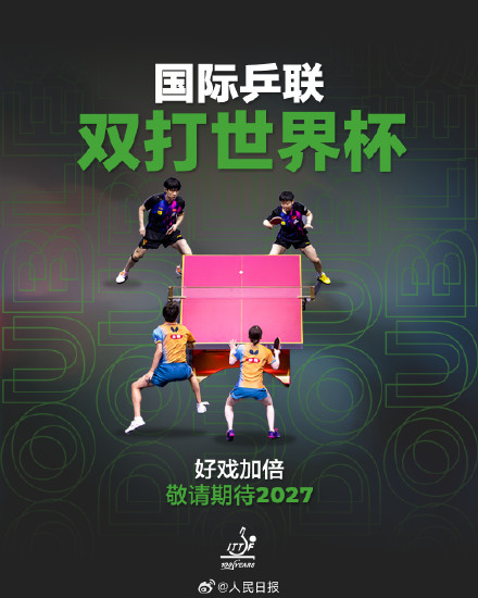 国际乒联双打世界杯将于2027年举办