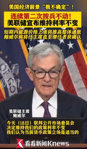 连续两次按兵不动！美联储维持利率不变