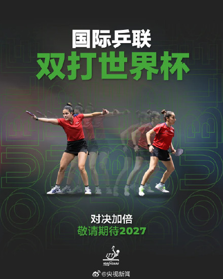 乒乓球双打世界杯与你相约2027