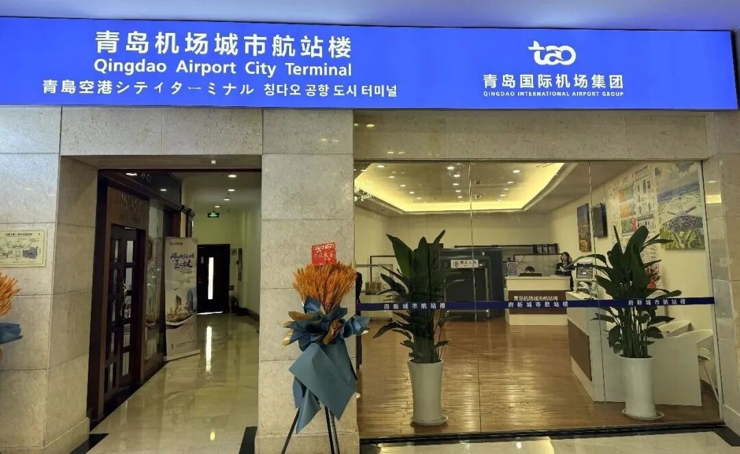 青岛机场第五座城市航站楼正式投用