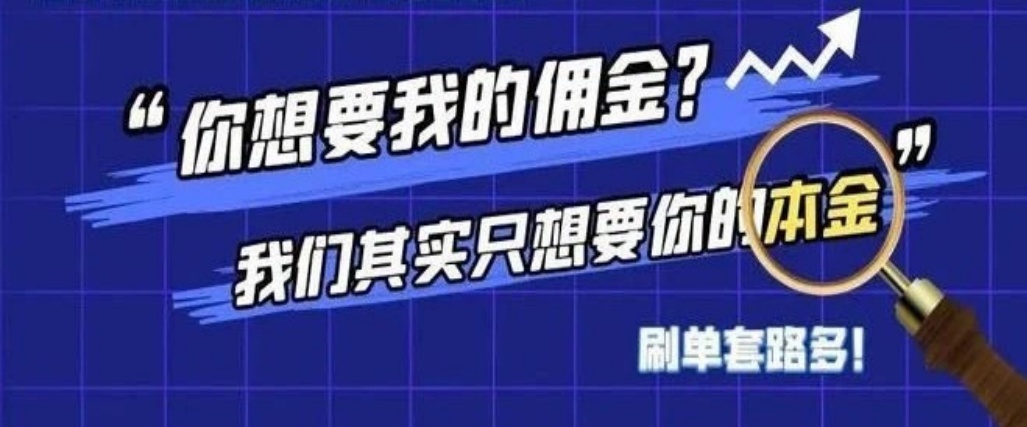 刷单吗？掏空你钱包的那种！