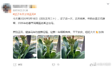 谁敢相信今天才出正月