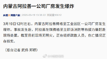 内蒙古阿拉善一公司厂房发生爆炸