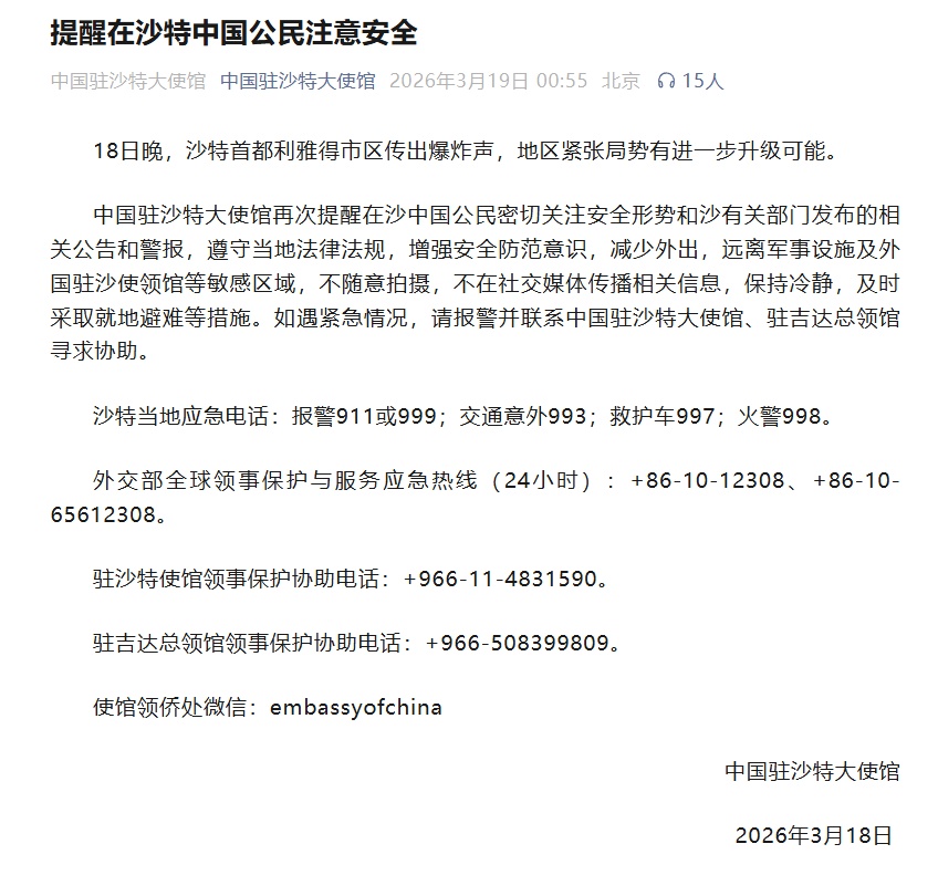 中国驻沙特大使馆：提醒在沙特中国公民注意安全