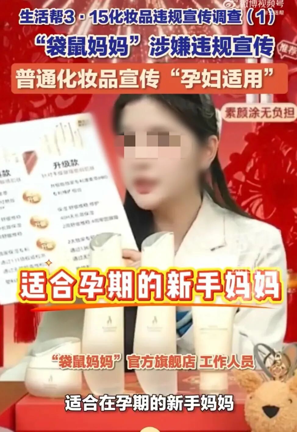 知名品牌“袋鼠妈妈”将普通化妆品宣传为“孕妇适用”，被广州市监局约谈批评