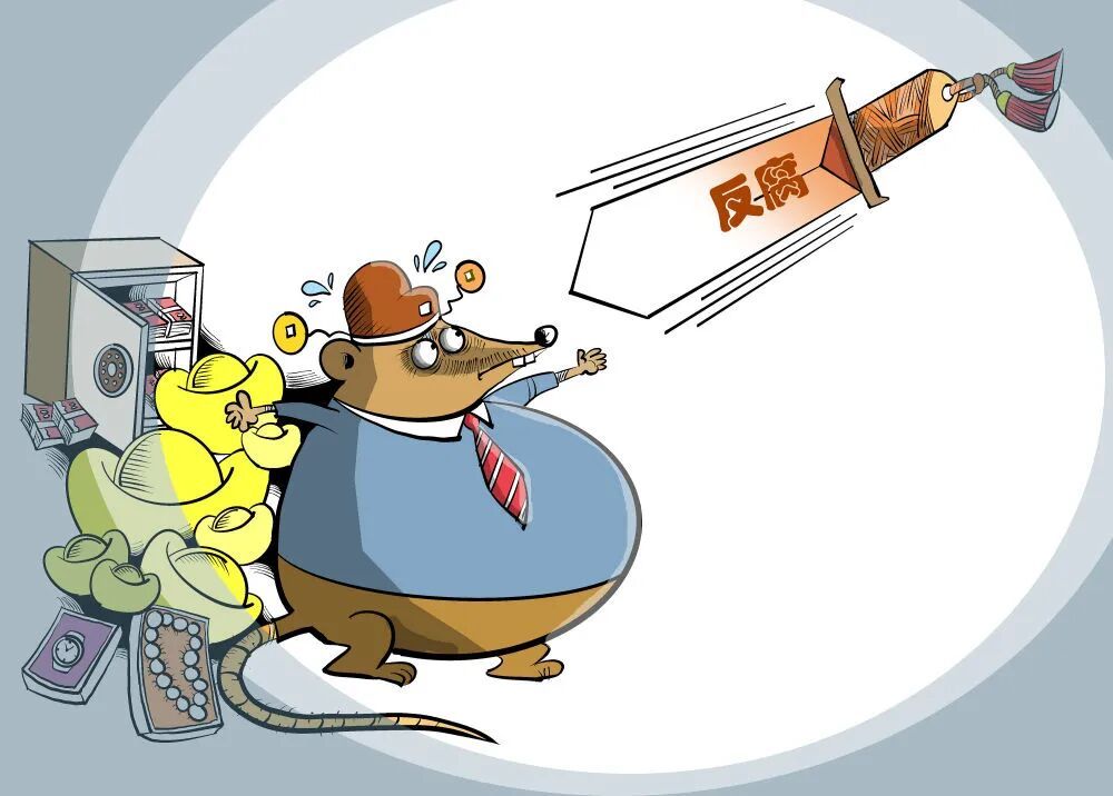 一些国企子公司成反腐灯下黑，隐身腐败冒头！