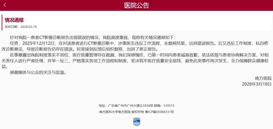 南方医院回应“女子体检出具三份不同CT报告”：深感愧疚，对相关责任人进行严肃处理