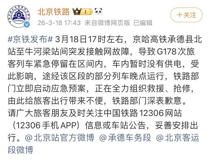 列车紧急停车！旅客被转移上救援车…官方通报